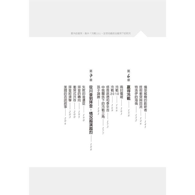 意外的衝突:美中冷戰2.0,全球地緣政治衝突下的明天 意外的衝突:美中冷戰2.0,全球地緣政治衝突下的明天