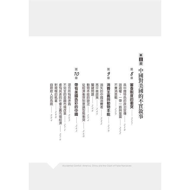 意外的衝突:美中冷戰2.0,全球地緣政治衝突下的明天 意外的衝突:美中冷戰2.0,全球地緣政治衝突下的明天