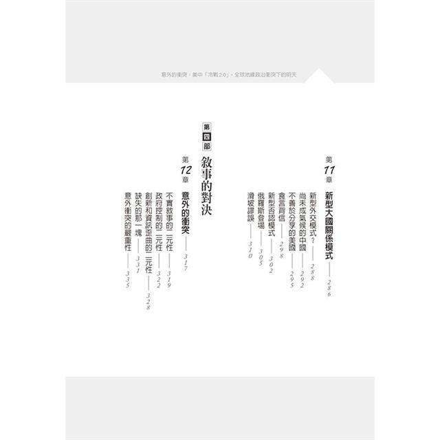 意外的衝突:美中冷戰2.0,全球地緣政治衝突下的明天 意外的衝突:美中冷戰2.0,全球地緣政治衝突下的明天