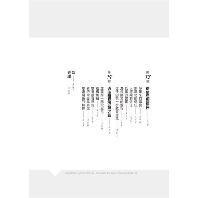意外的衝突:美中冷戰2.0,全球地緣政治衝突下的明天 意外的衝突:美中冷戰2.0,全球地緣政治衝突下的明天