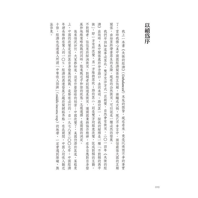 意外的衝突:美中冷戰2.0,全球地緣政治衝突下的明天 意外的衝突:美中冷戰2.0,全球地緣政治衝突下的明天