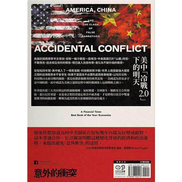 意外的衝突:美中冷戰2.0,全球地緣政治衝突下的明天 意外的衝突:美中冷戰2.0,全球地緣政治衝突下的明天