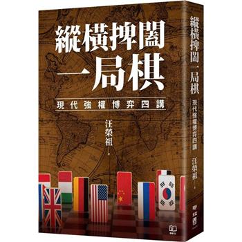 縱橫捭闔一局棋：現代強權博弈四講
