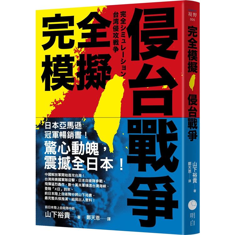 完全模擬侵台戰爭【金石堂、博客來熱銷】