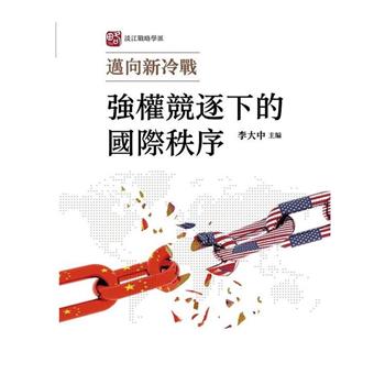 【電子書】邁向新冷戰：強權競逐下的國際秩序