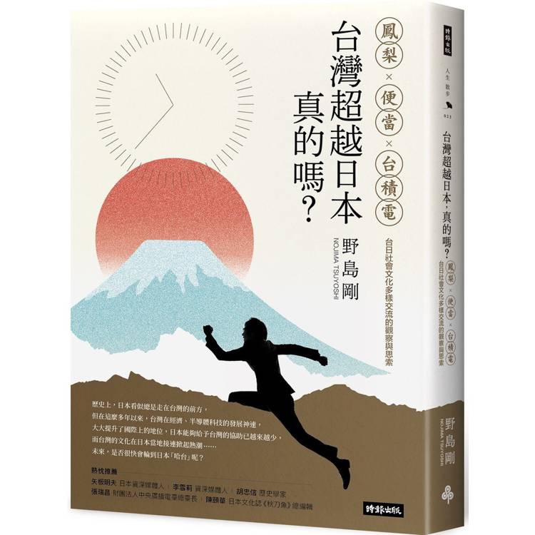 台灣超越日本，真的嗎？鳳梨、便當、台積電，台日社會文化多樣交流的觀察與思索【金石堂、博客來熱銷】