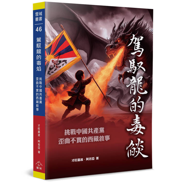 駕馭龍的毒焰：挑戰中國共產黨歪曲不實的西藏敘事【金石堂、博客來熱銷】