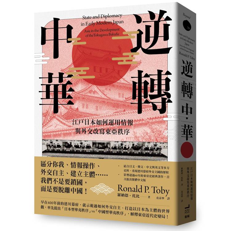 逆轉中華：江戶日本如何運用情報與外交改寫東亞秩序【金石堂、博客來熱銷】