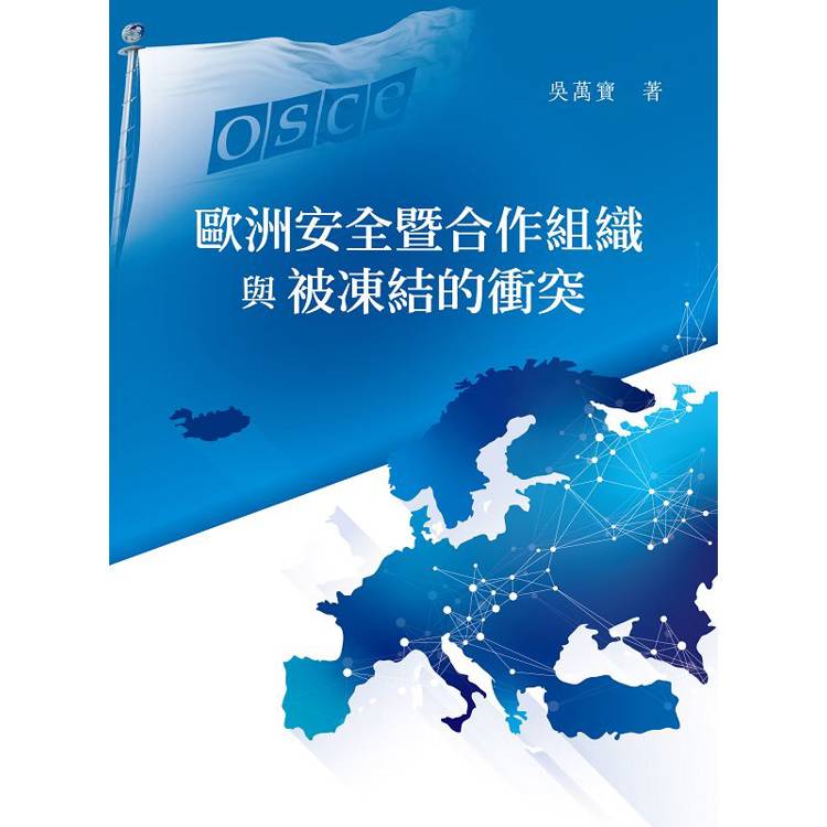 歐洲安全暨合作組織與被凍結的衝突【金石堂、博客來熱銷】