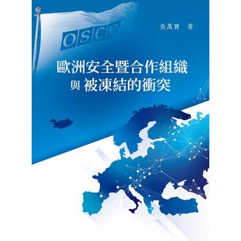 【電子書】歐洲安全暨合作組織與被凍結的衝突
