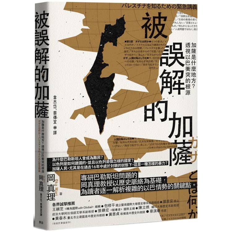 被誤解的加薩：加薩是什麼地方？透視以巴衝突的根源【金石堂、博客來熱銷】