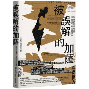【電子書】被誤解的加薩：加薩是什麼地方？透視以巴衝突的根源