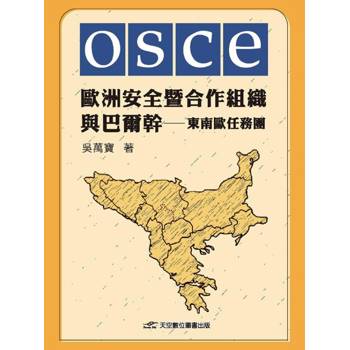 歐洲安全暨合作組織與巴爾幹－東南歐任務團