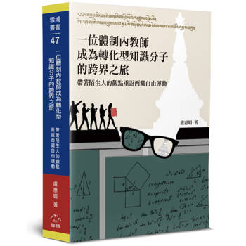 一位體制內教師成為轉化型知識分子的跨界之旅：帶著陌生人的觀點重返西藏自由運動