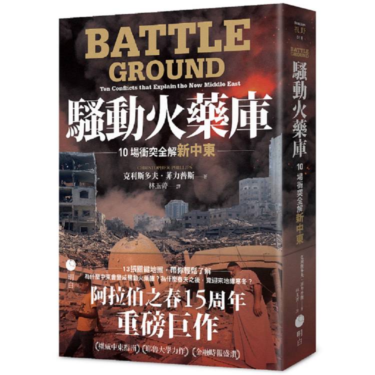 騷動火藥庫：10場衝突全解新中東【金石堂、博客來熱銷】