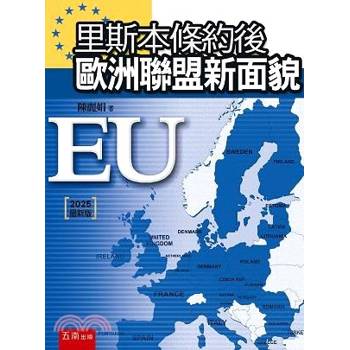 里斯本條約後歐洲聯盟新面貌