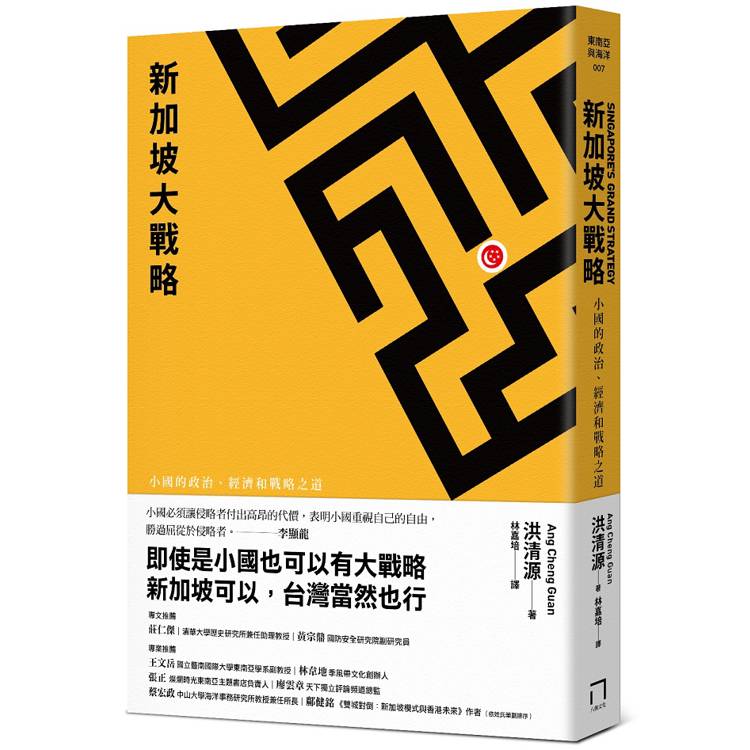 新加坡大戰略：小國的政治、經濟和戰略之道【金石堂、博客來熱銷】