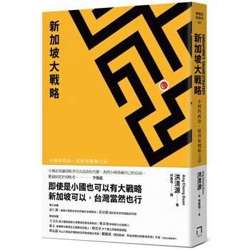 新加坡大戰略：小國的政治、經濟和戰略之道