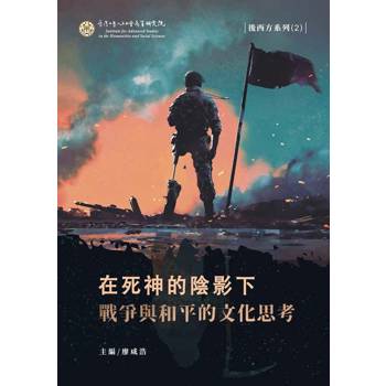 在死神的陰影下：戰爭與和平的文化思考