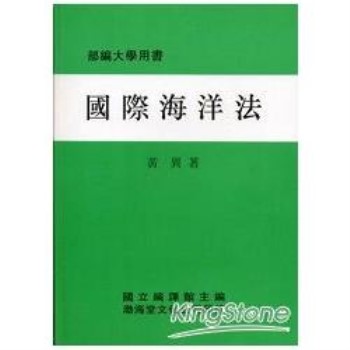 國際海洋法(平)部編大學用書