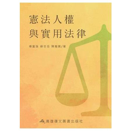 憲法人權與實用法律 | 拾書所