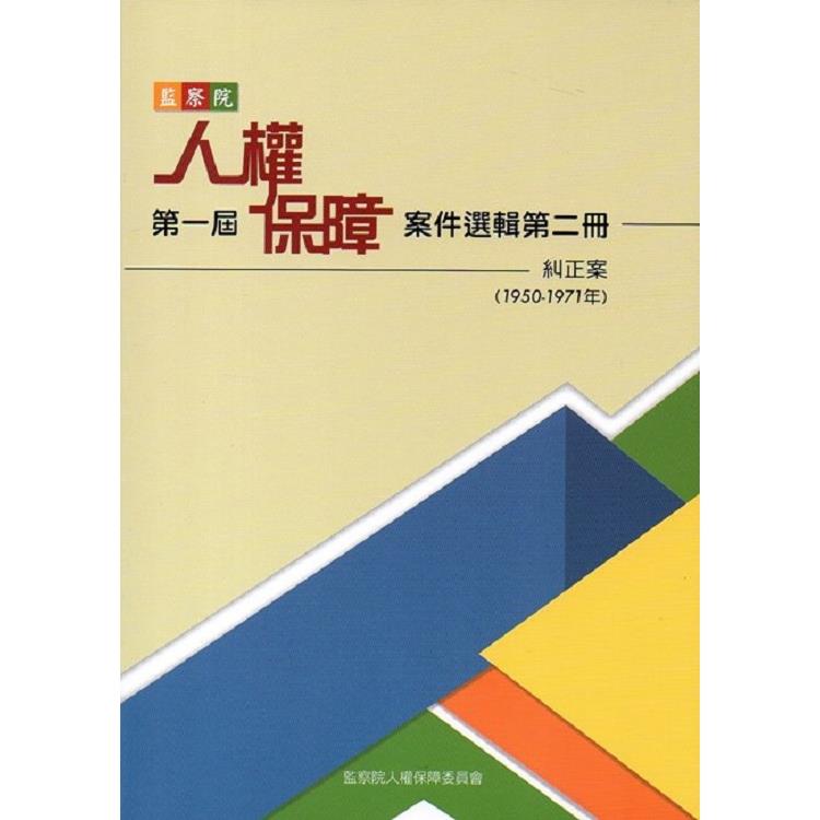 監察院第一屆人權保障案件選輯第二冊（1950-1971年） | 拾書所