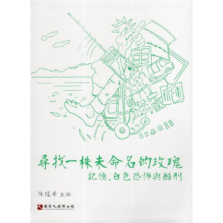 尋找一株未命名的玫瑰：記憶、白色恐怖與酷刑(精裝) | 拾書所