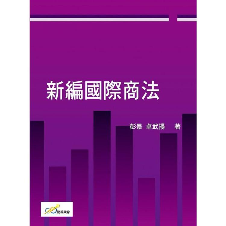新編國際商法【金石堂、博客來熱銷】