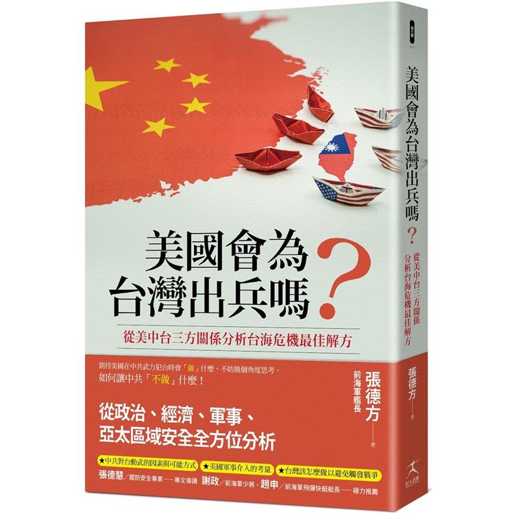 美國會為台灣出兵嗎？從美中台三方關係分析台海危機最佳解方【金石堂、博客來熱銷】