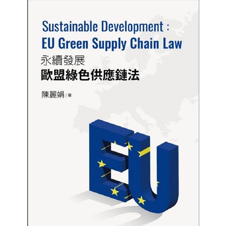永續發展的歐盟綠色供應鏈法：Sustainable Development EU Green Supply Chain Law【金石堂、博客來熱銷】