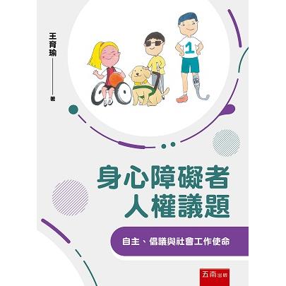 身心障礙者人權議題：自主、倡議與社會工作使命【金石堂、博客來熱銷】