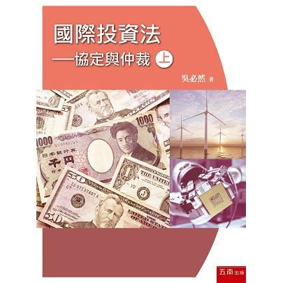 國際投資法：協定與仲裁(上)【金石堂、博客來熱銷】