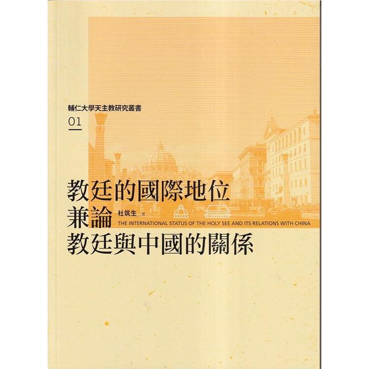 教廷的國際地位兼論教廷與中國的關係【金石堂、博客來熱銷】