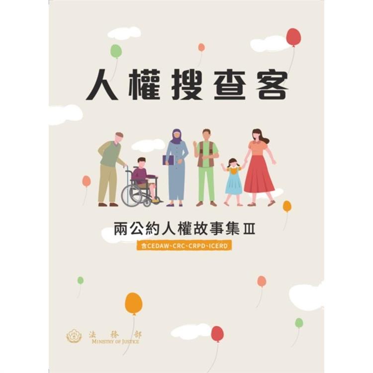 人權搜查客：兩公約人權故事集III(含CEDAW、CRC、CRPD、ICERD)【金石堂、博客來熱銷】