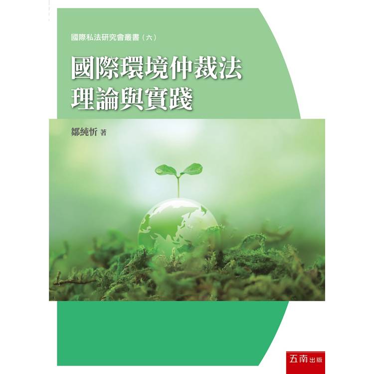 國際環境仲裁法理論與實踐【金石堂、博客來熱銷】