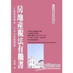 房地產稅法有機書：不動產遺贈稅、夫妻財產