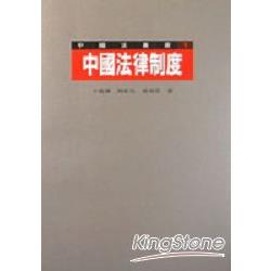 中國法律制度 | 拾書所