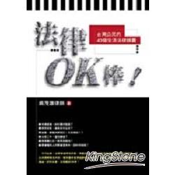 法律OK棒！ | 拾書所