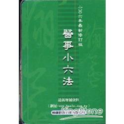 醫事小六法(2006版) | 拾書所