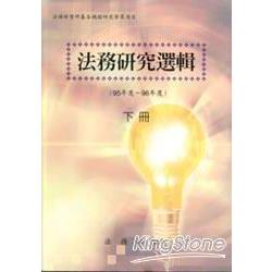 法務研究選輯(95-96年度)下 | 拾書所