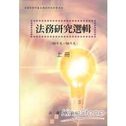 法務研究選輯(95-96年度)上 | 拾書所