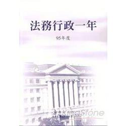 法務行政一年95年度 | 拾書所