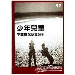 97年少年兒童犯罪概況及其分析 | 拾書所