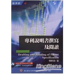 專利說明書撰寫及閱讀(二版)-智慧財產 | 拾書所