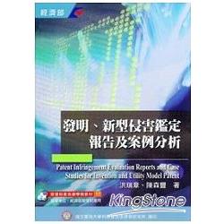 發明、新型侵害鑑定報告及案例分析(三版) | 拾書所