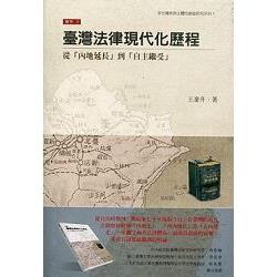 臺灣法律現代化歷程：從「內地延長」到「自主繼受」(平裝) | 拾書所