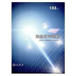 法務研究選輯‧103年度[軟精裝] | 拾書所