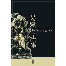 易變法律 (Transforming Law) | 拾書所