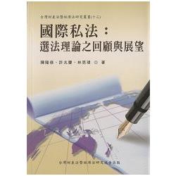 國際私法：選法理論之回顧與展望 | 拾書所