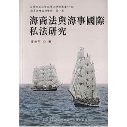 海商法與海事國際私法研究 | 拾書所